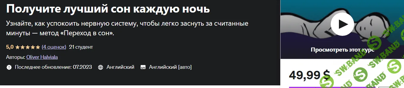 [Оливер Халвиала] Получите лучший сон каждую ночь (2023)