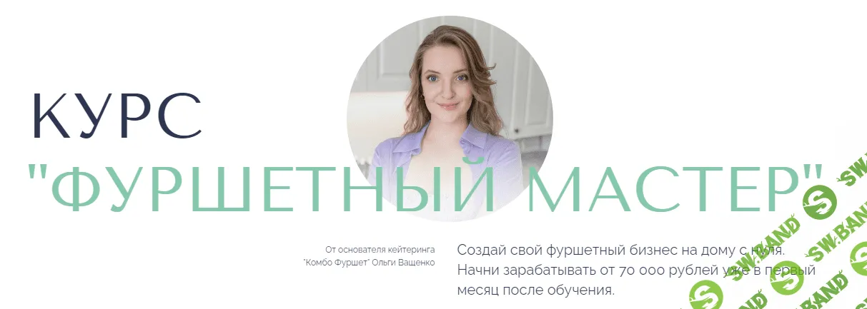 [Оля Ващенко] Фуршетный мастер. Тариф Фуршетный профи (2023)