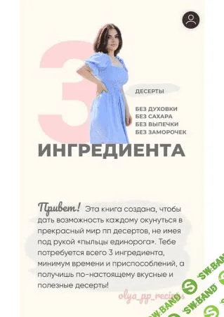 [olya_pp_recipes] Десерты 3 ингредиента. Без духовки, без сахара, без выпечки, без заморочек (2021)
