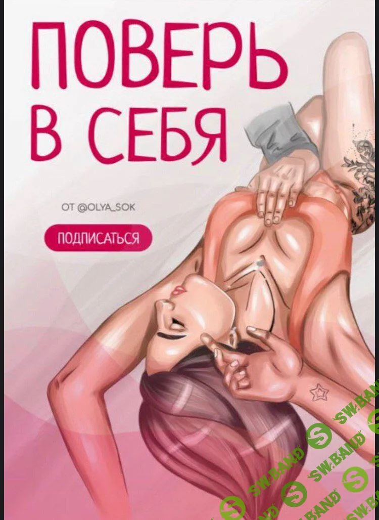 [@OLYA_SOK] ПОВЕРЬ В СЕБЯ (2020)