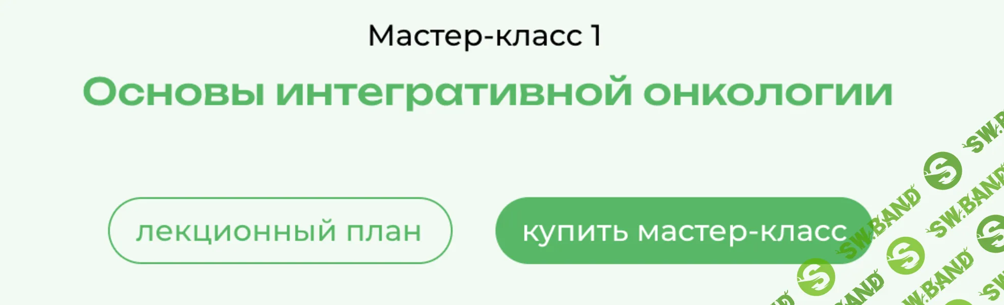 OnCare. МК 1. Основы интегративной онкологии [PreventAge] [Сергей Купов, Салим Нидаль, Павел Копосов]