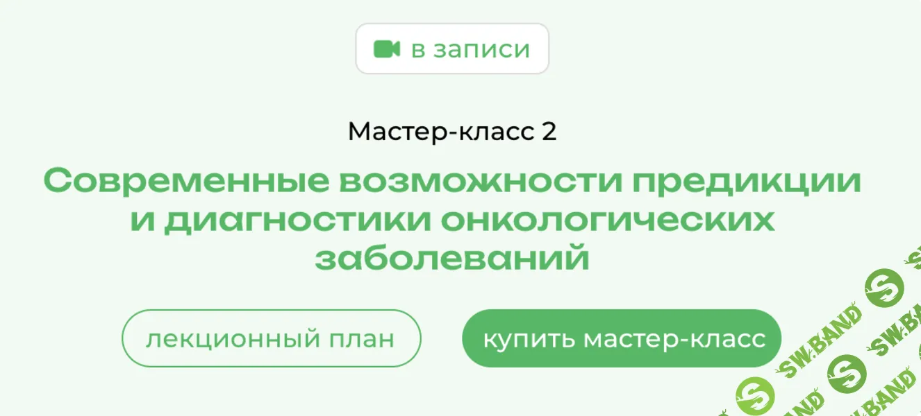 OnCare. МК 2. Современные возможности предикции и диагностики онкологических заболеваний [PreventAge]
