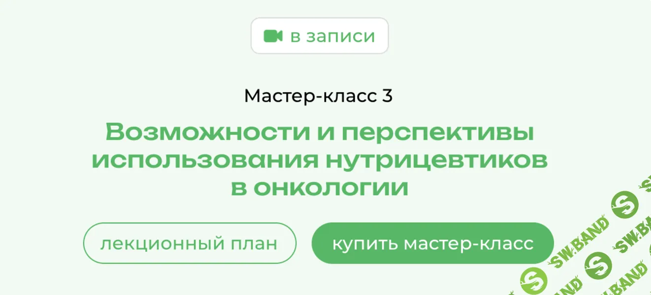 OnCare. МК 3. Возможности и перспективы использования нутрицевтиков в онкологии [PreventAge]
