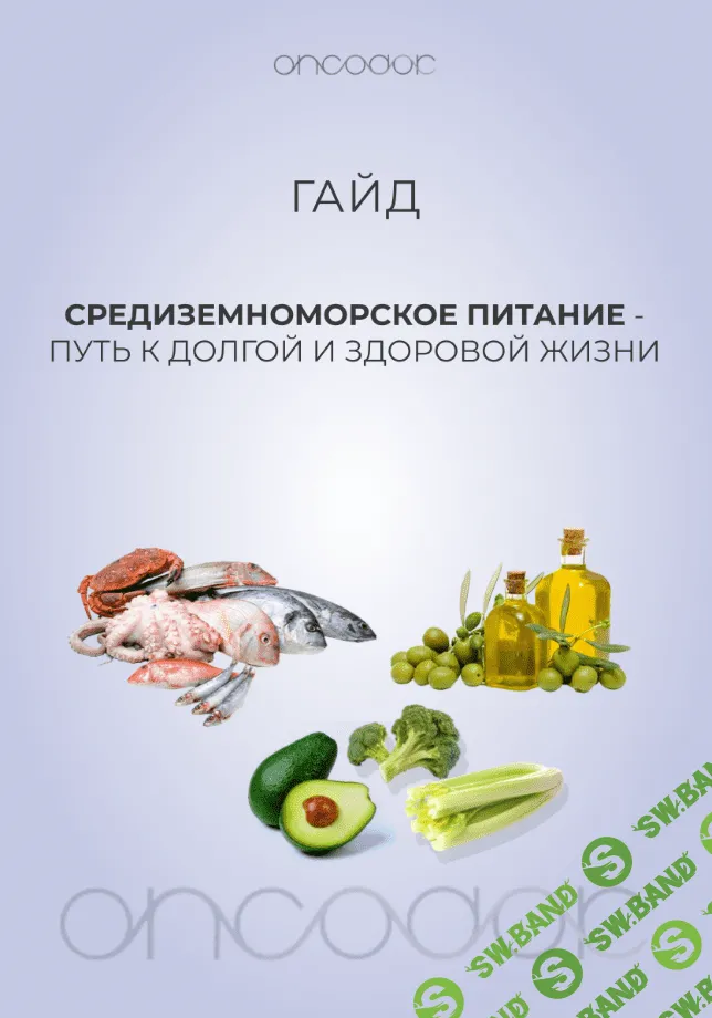 [oncodok] Гайд по средиземноморской диете (2024)