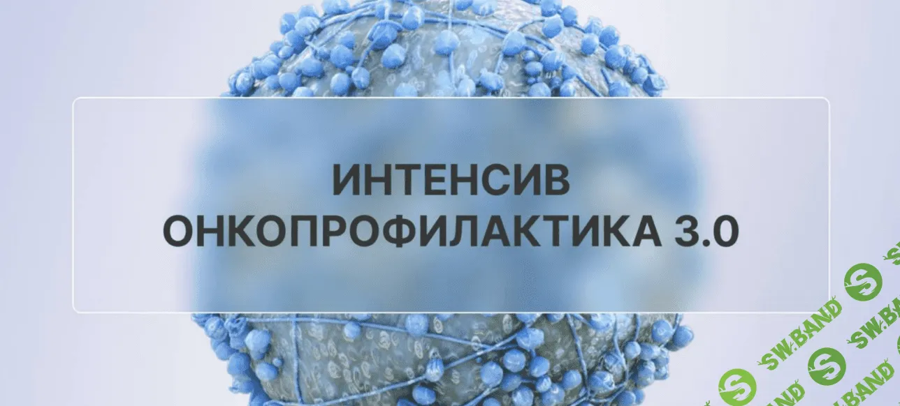 [oncodok] Онкопрофилактика 3.0 (2023)