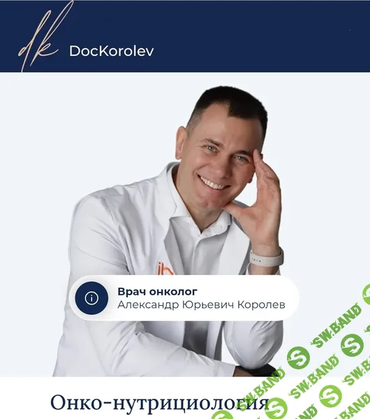 Онко-нутрициология 4.0 (Функциональная онкология) [Александр Королев]