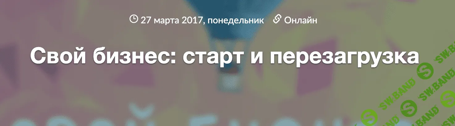 [Онлайн-конференция по маркетингу] Свой бизнес: запуск и перезагрузка (2017)