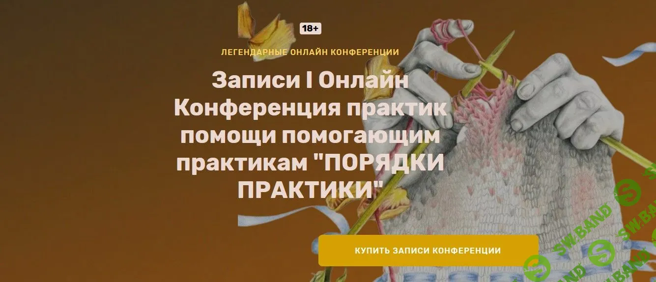 Онлайн Конференция практик помощи помогающим практикам «‎ПОРЯДКИ ПРАКТИКИ»‎ (2022)