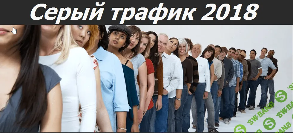 Онлайн конференция Серый Трафик (декабрь 2018)