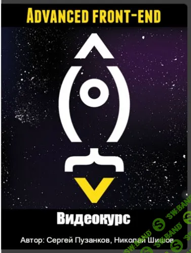 Онлайн-курс "Advanced front-end" Сергей Пузанков