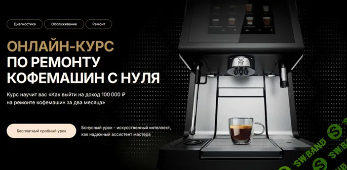 Онлайн-курс по ремонту кофемашин с нуля [Тариф Стандарт] [Евгений Котыхов]