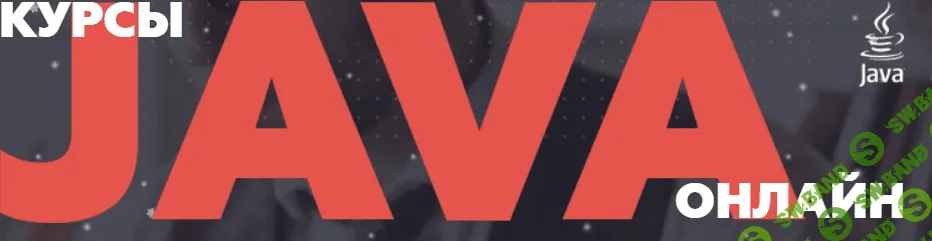 Онлайн курсы по java PRO