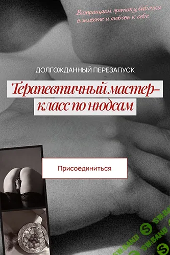 Онлайн мастер-класс по нюдсам (9 поток) [Тариф Для мужчин] [Саша Корица, Ростислав Орехов, Арина Залетова]