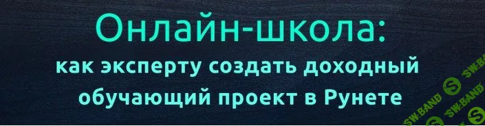 Онлайн-школа: как эксперту создать доходный обучающий проект в рунете