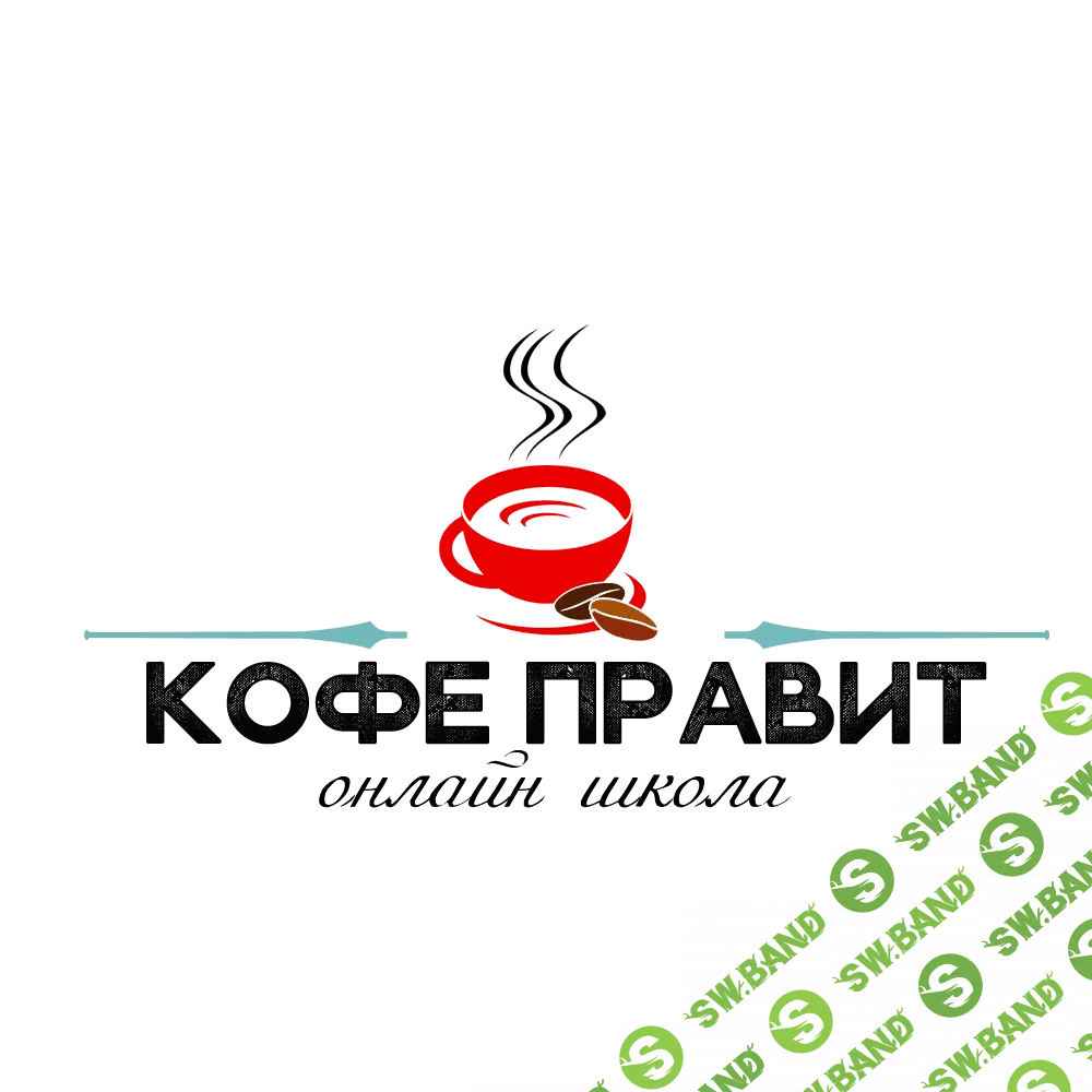 Онлайн-школа «Кофе правит»