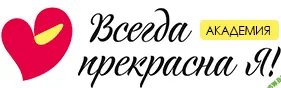 Онлайн-школа красоты и молодости «Всегда прекрасна Я»