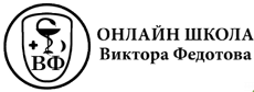Онлайн-школа Виктора Федотова