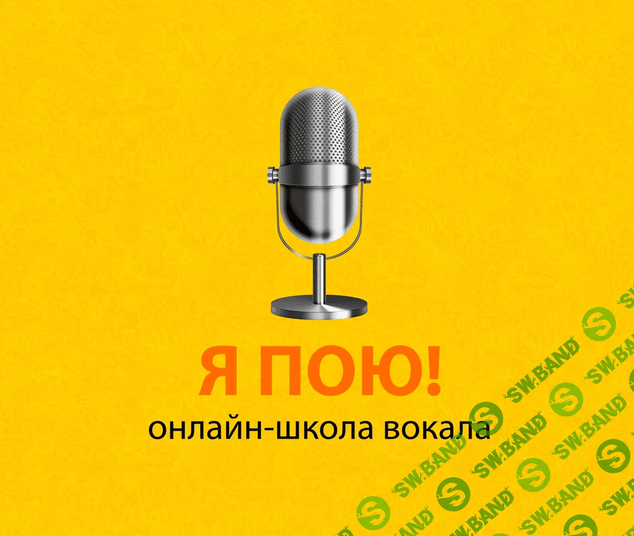 Онлайн-школа вокала «Я пою!»