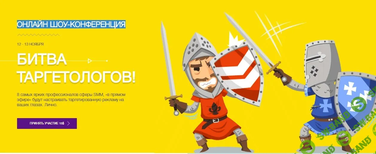 Онлайн Шоу-Конференция - Битва таргетологов всея Рунета