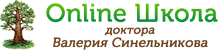 Online-школа доктора Валерия Синельникова