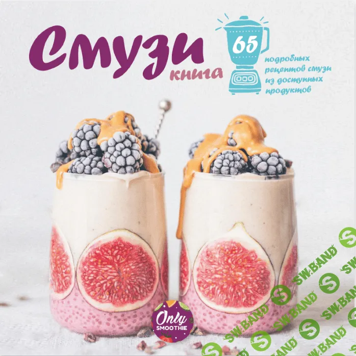 [only_smoothie] Книга рецептов смузи для очищения и похудения