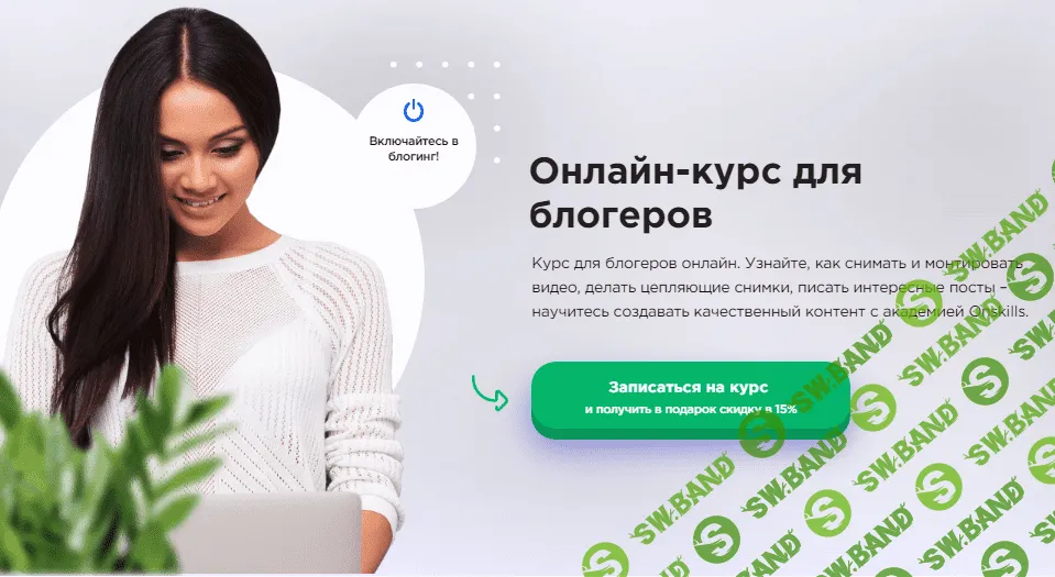 [Onskills] Онлайн курс для блогеров (2020)