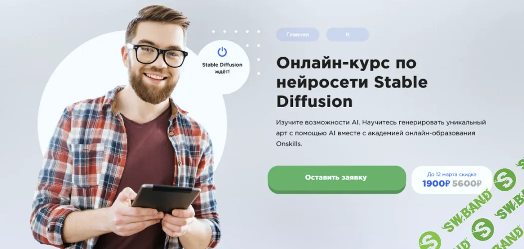 [Onskills, Семен Глушков] Онлайн-курс по нейросети Stable Diffusion (2025)