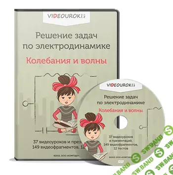 [ООО "Инфоурок"] Решение задач по электродинамике 9-10-11 класс - (2015)