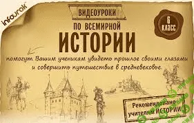[ООО "Инфоурок"] Всемирная история (средневековье, 19-20в), История России
