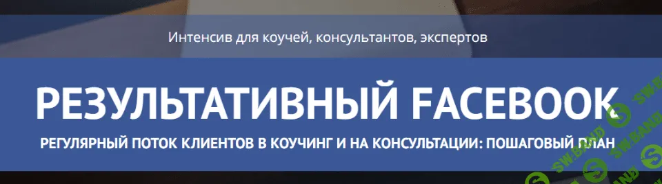 [Опекун, Медведь] Результативный Facebook