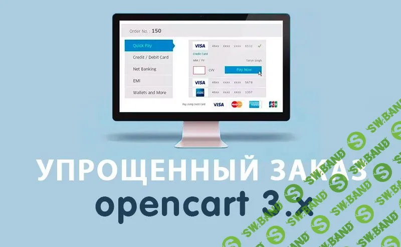 [OPENCART-3.X] Модуль Упрощенный заказ на Opencart 3.х