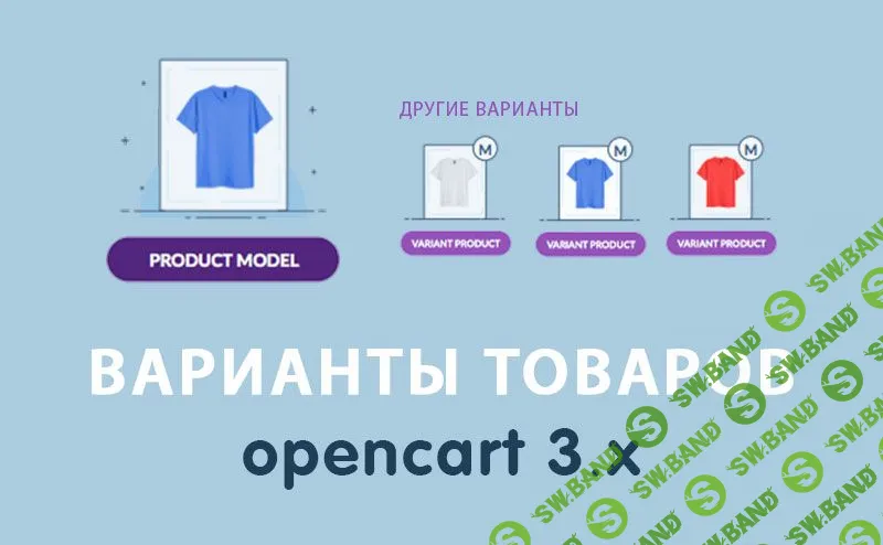 [OPENCART-3.X] Модуль Варианты товаров Opencart 3.0