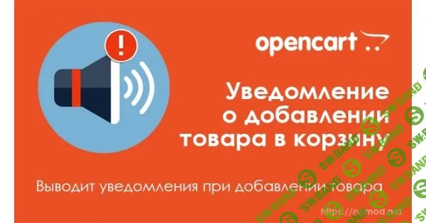 [OPENCART-3.X] Уведомление о добавлении товара в корзину для Opencart