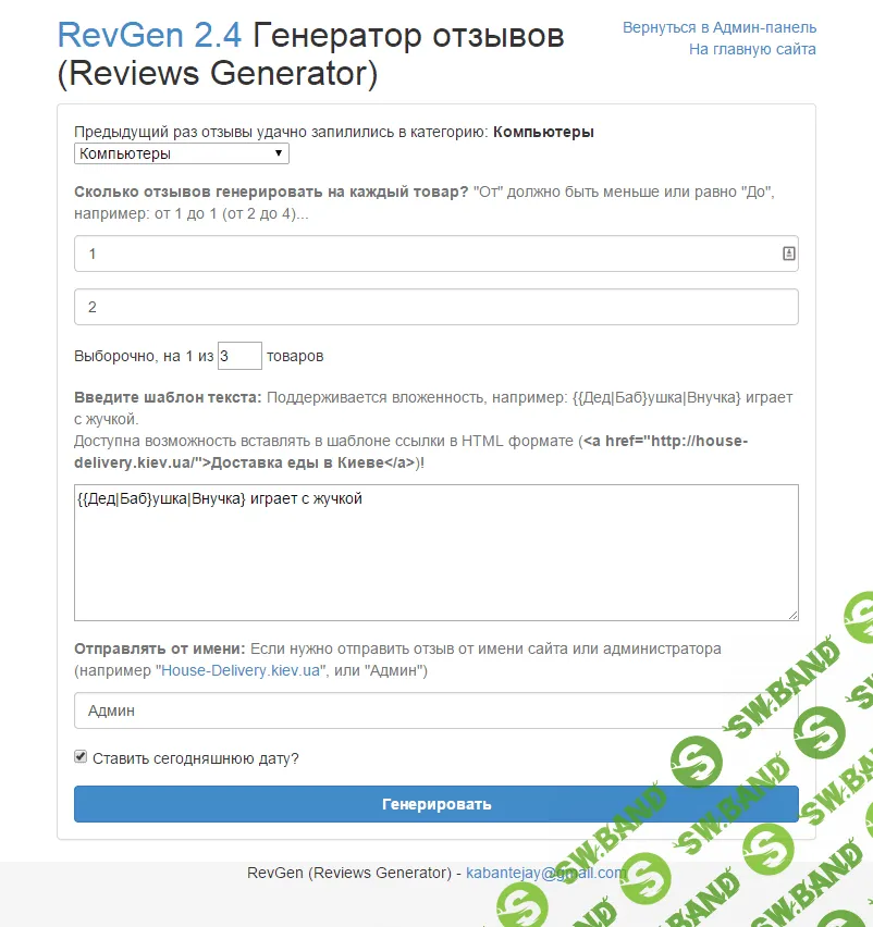 [Opencart] RevGen - SEO Генератор Отзывов для товаров, Комментариев 2.4