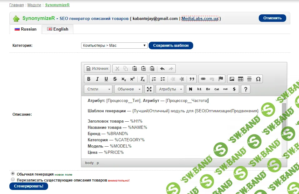 [Opencart] SynonymizeR - синонимайзер для текста, SEO, синонимизация описаний 2.1