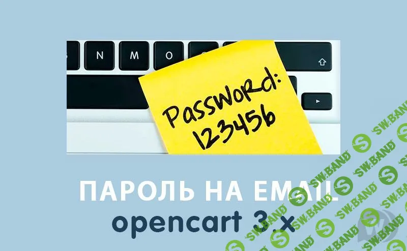 [OpenCart3x] Отправка пароля на email после регистрации Opencart 3.0