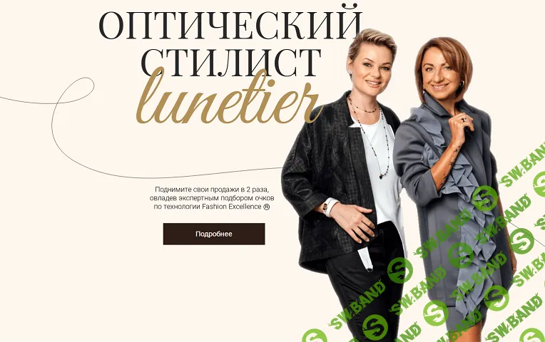 Оптический стилист Люнетье [Мария Петрухина, Ольга Мельникова]