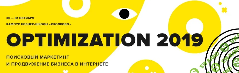 Optimization 2019. Поисковый маркетинг и продвижение бизнеса в Интернете (2019)