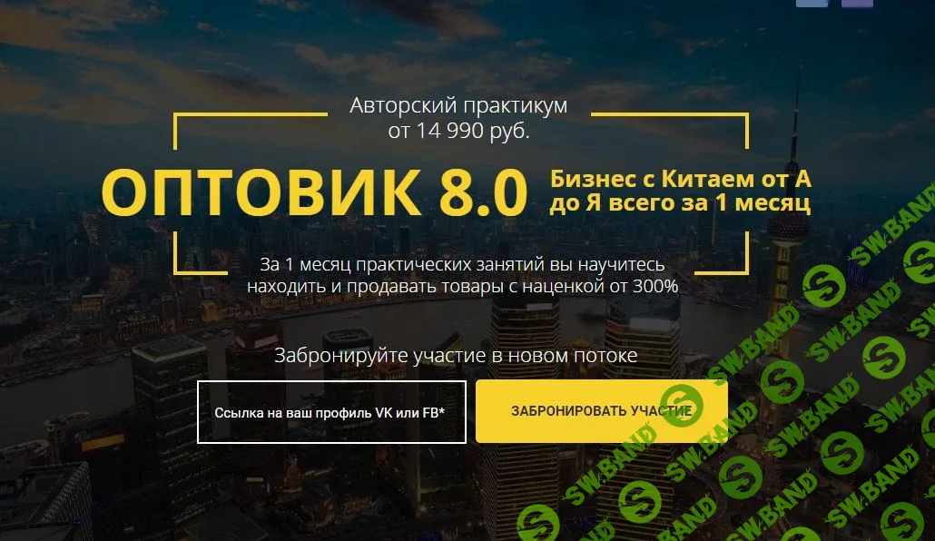 ОПТОВИК 8.0. Бизнес с Китаем от А до Я всего за 1 месяц