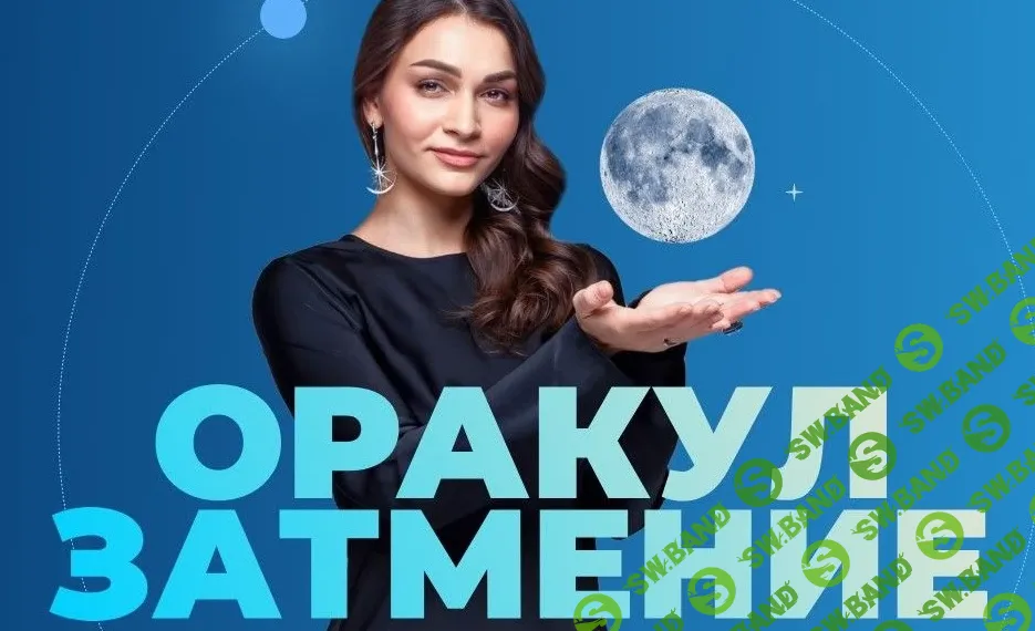 Оракул Затмение [Тариф Персональный] [Анастасия Лыкова]