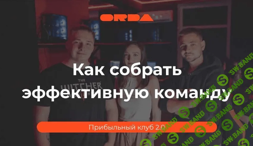 [ORDA] Прибыльный клуб 2.0 (2023)