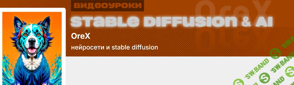 [Orex, Олег Конюков] Подписка на контент Нейросети и Stable Diffusion (февраль 2026)