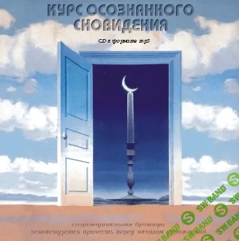 [Орлов А] Курс осознанного сновидения