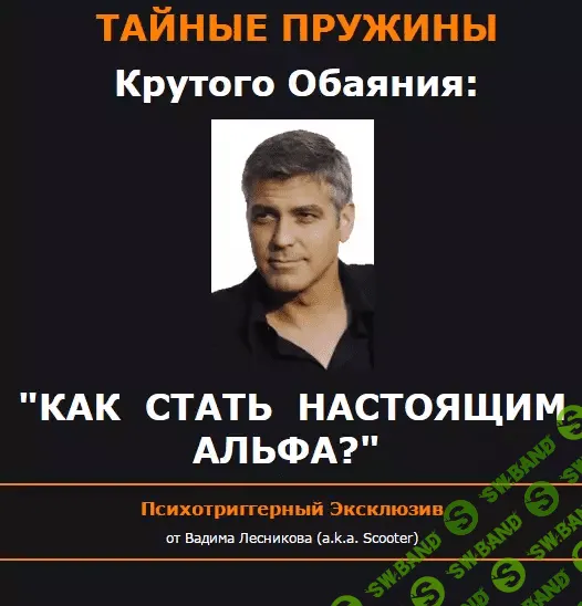 [Орлов Виктор] Альфа-курс. Психотриггерный эксклюзив