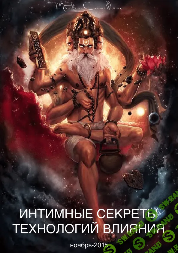 [Орлов Виктор] Интимные Секреты Технологий Влияния [Ноябрь 2015]