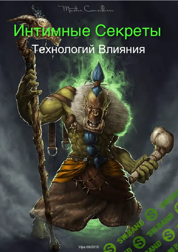 [Орлов Виктор] Интимные секреты технологий влияния (Сентябрь 2015)
