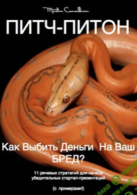 [Орлов Виктор] Питч-Питон [2014]