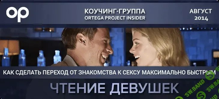 [Ortega Project Insider] Чтение девушек