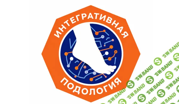 Ортезирование пациентов с сахарным диабетом [Интегративная подология]