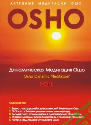 [ОШО] Динамическая медитация